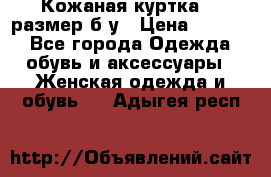 Кожаная куртка 48 размер б/у › Цена ­ 1 000 - Все города Одежда, обувь и аксессуары » Женская одежда и обувь   . Адыгея респ.